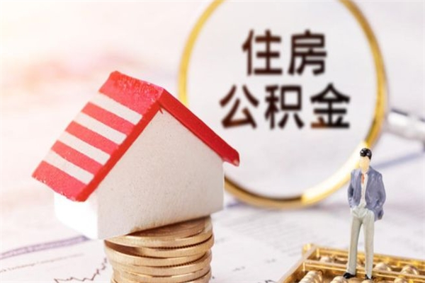 西藏辞职了住房公积金怎么领取（辞职了住房公积金怎么取出来）