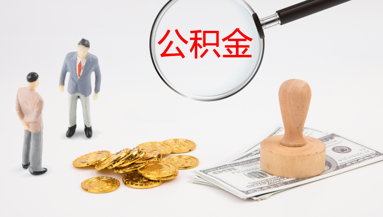 西藏在职人员如何取公积金（在职的怎么取公积金）